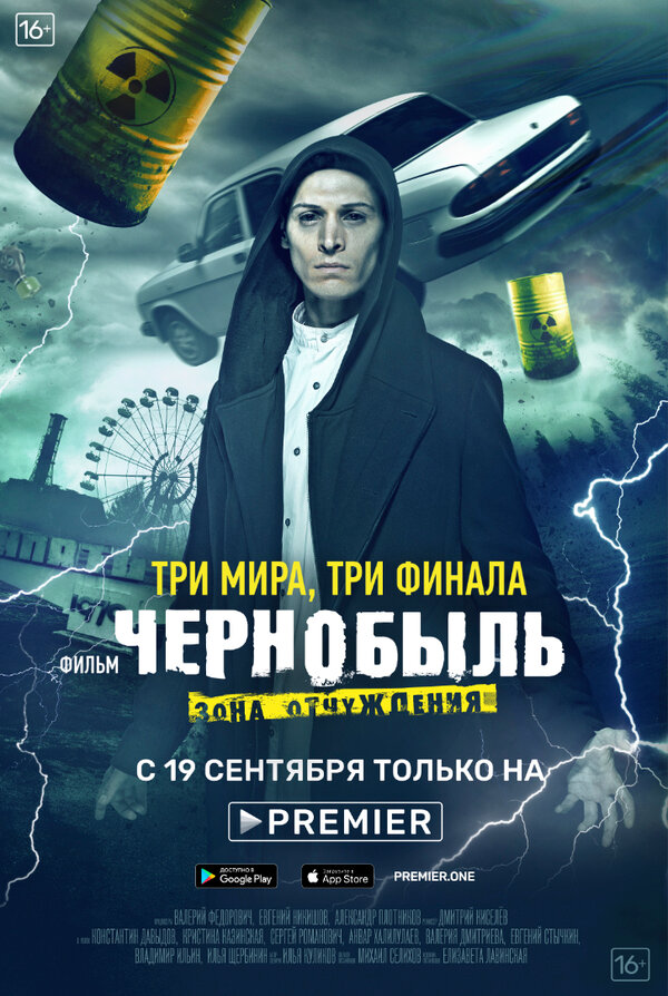 Чернобыль: Зона отчуждения. Финал 2019 постер